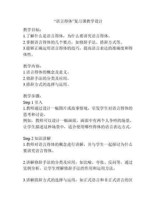 “语言得体”复习课教学设计