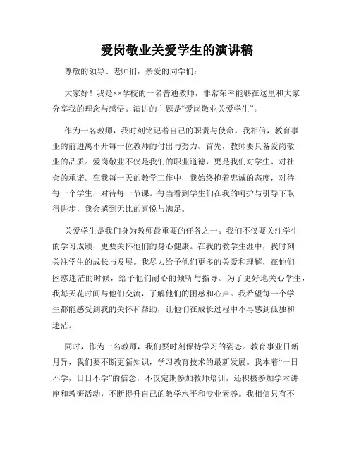爱岗敬业关爱学生的演讲稿