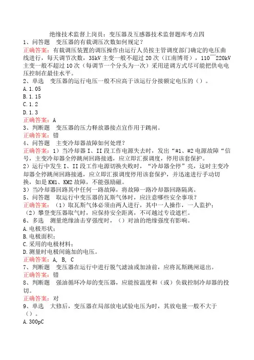 绝缘技术监督上岗员：变压器及互感器技术监督题库考点四