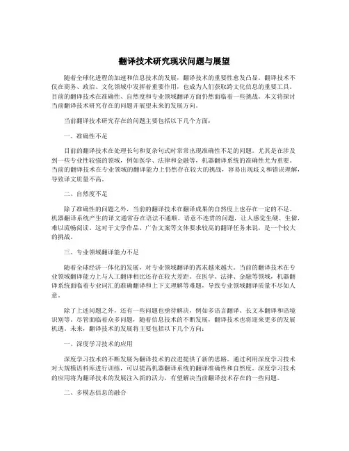 翻译技术研究现状问题与展望