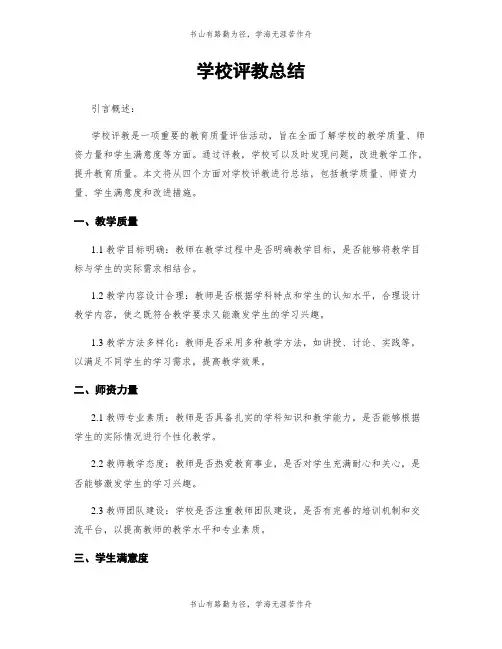学校评教总结