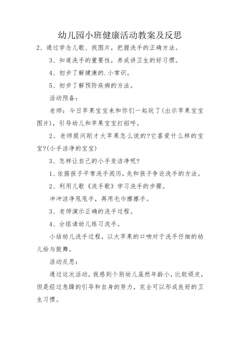 幼儿园小班健康活动教案及反思
