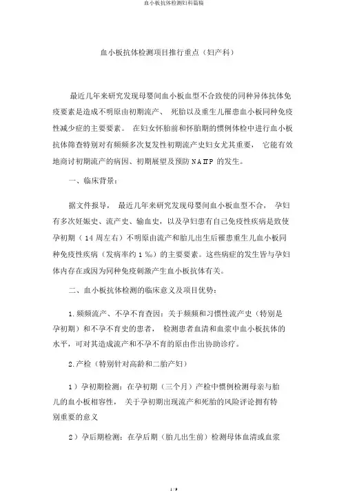 血小板抗体检测妇科篇稿