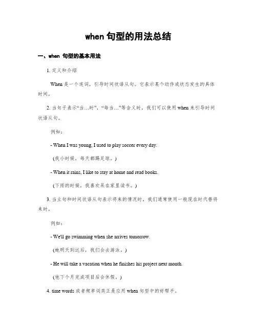 when句型的用法总结