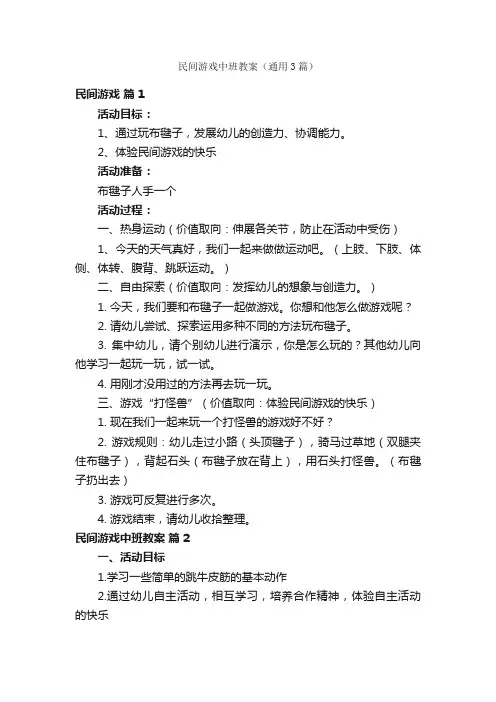 民间游戏中班教案（通用3篇）