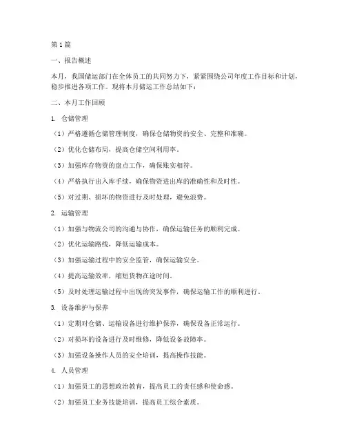 储运月总结报告范文(3篇)