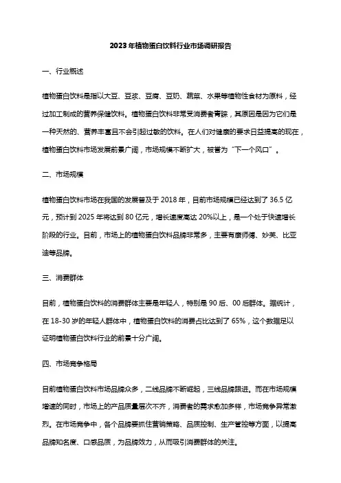 2023年植物蛋白饮料行业市场调研报告