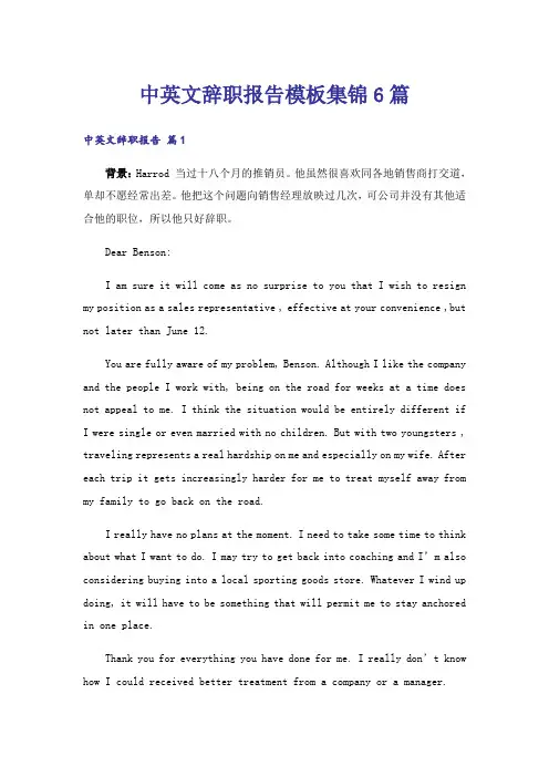 中英文辞职报告模板集锦6篇