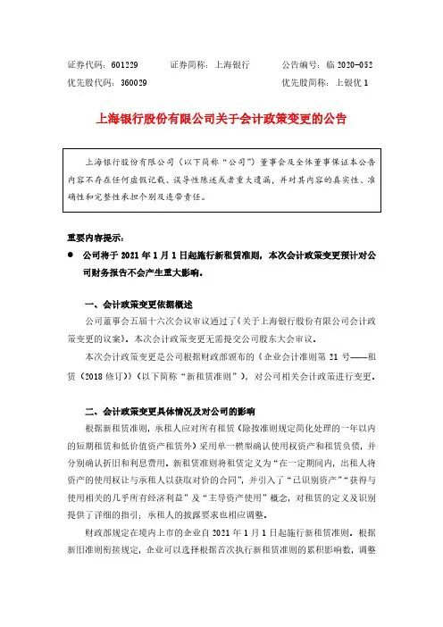 601229上海银行关于会计政策变更的公告