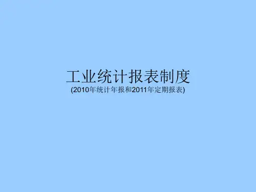 工业统计报表制度