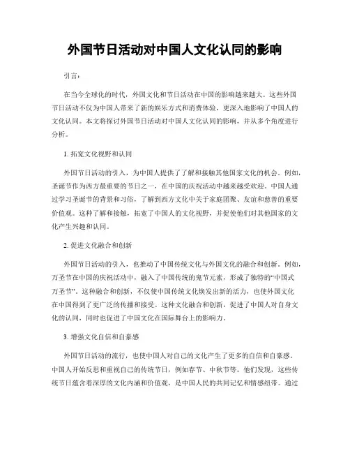 外国节日活动对中国人文化认同的影响