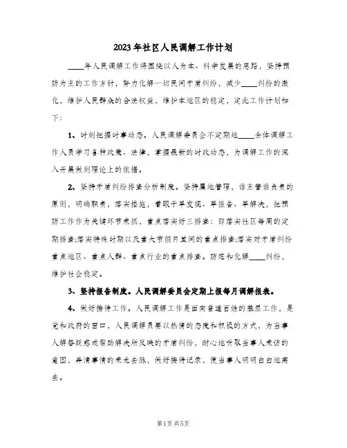 2023年社区人民调解工作计划(2篇)