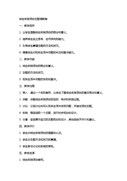 综合实践活动主题生成课教案