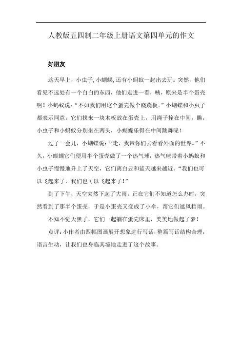 人教版五四制二年级上册语文第四单元的作文