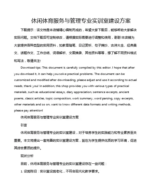 休闲体育服务与管理专业实训室建设方案