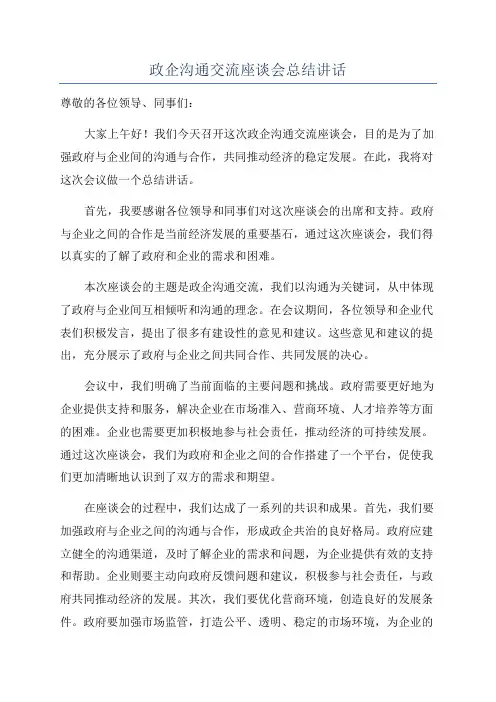 政企沟通交流座谈会总结讲话
