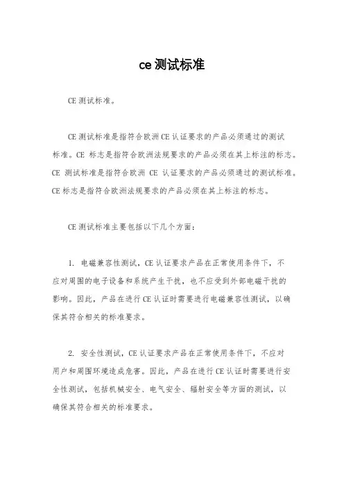 ce测试标准