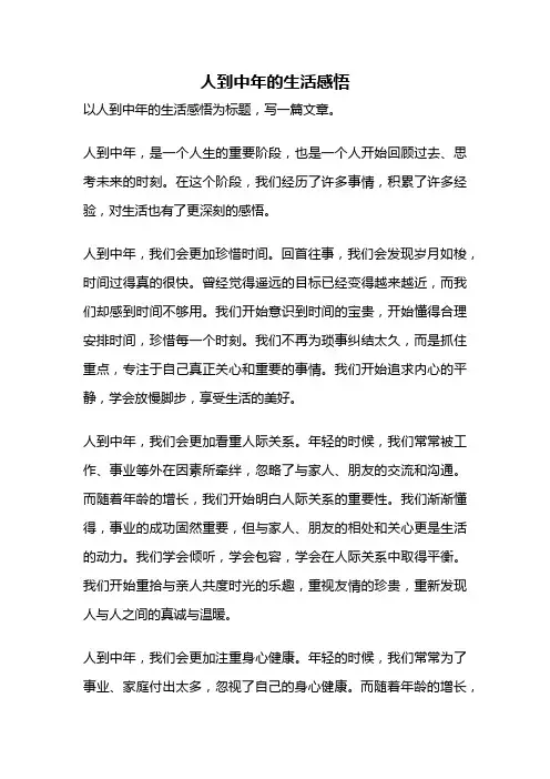 人到中年的生活感悟