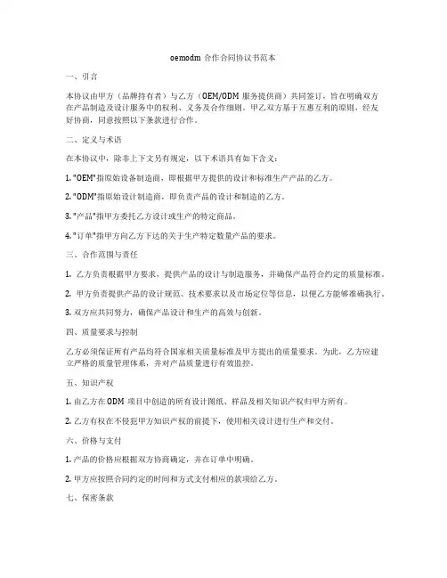 oemodm合作合同协议书范本