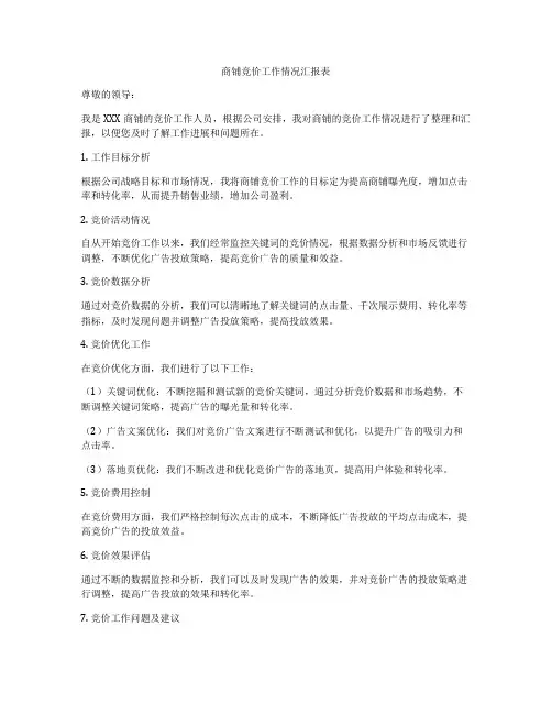 商铺竞价工作情况汇报表