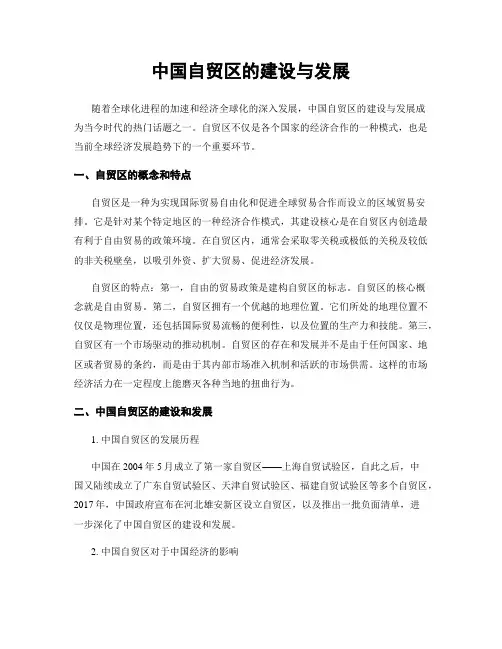 中国自贸区的建设与发展