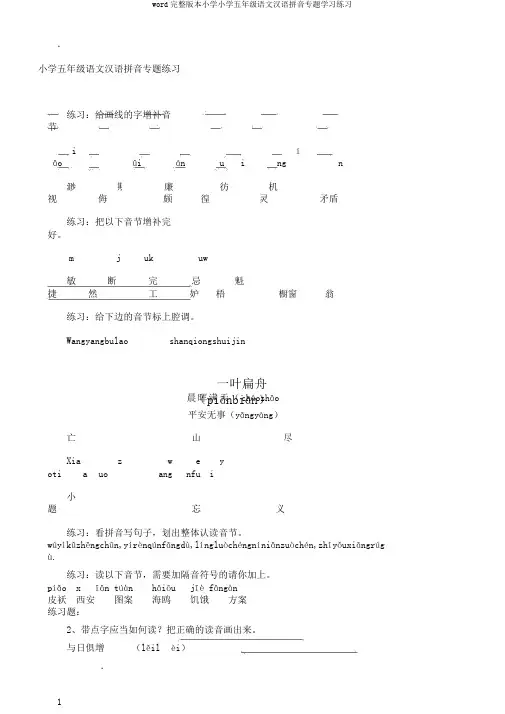 word完整版本小学小学五年级语文汉语拼音专题学习练习
