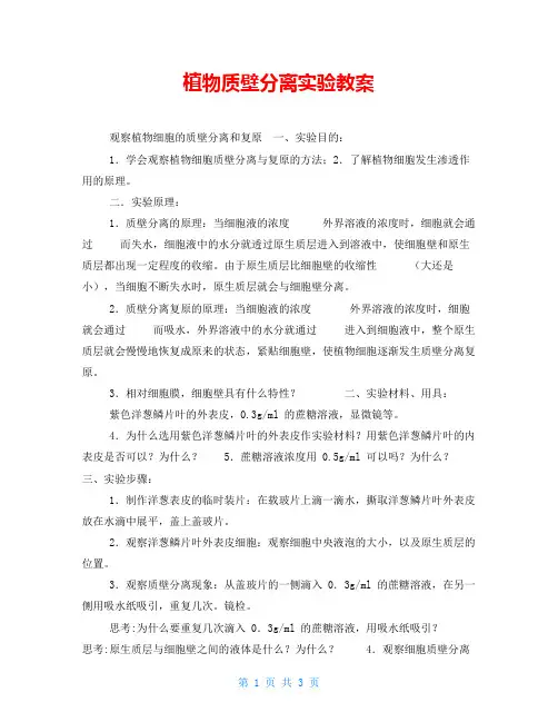 植物质壁分离实验教案
