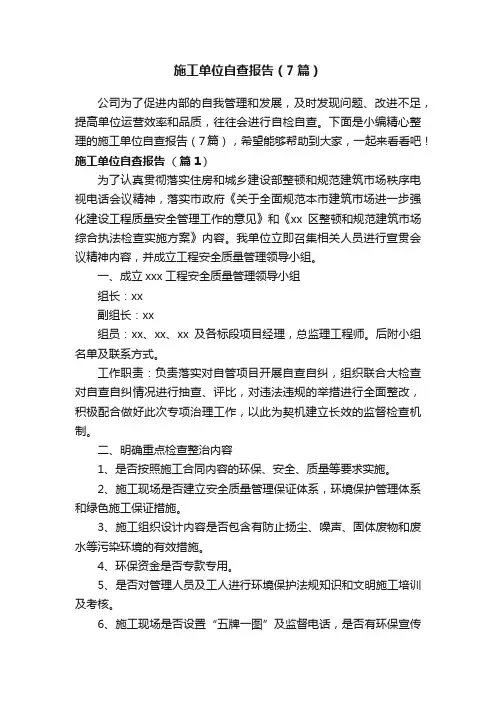 施工单位自查报告（7篇）