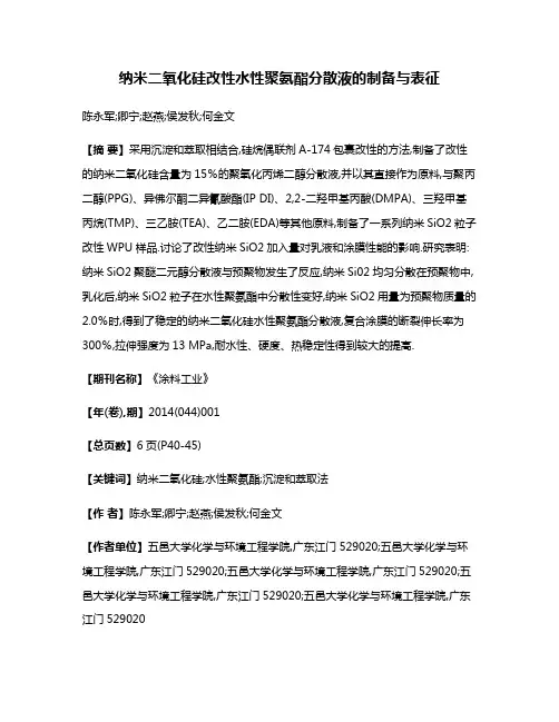 纳米二氧化硅改性水性聚氨酯分散液的制备与表征