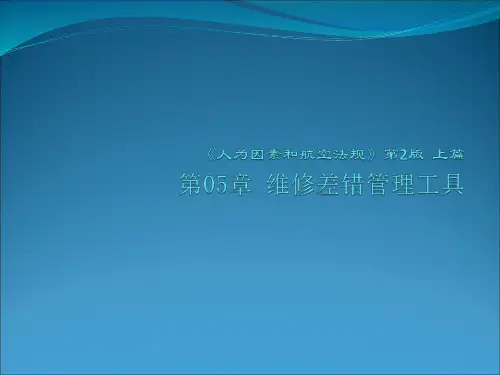 人为因素和航空法规 第二版 第5章