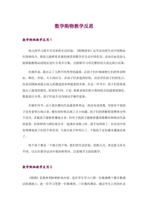数学购物教学反思 _1