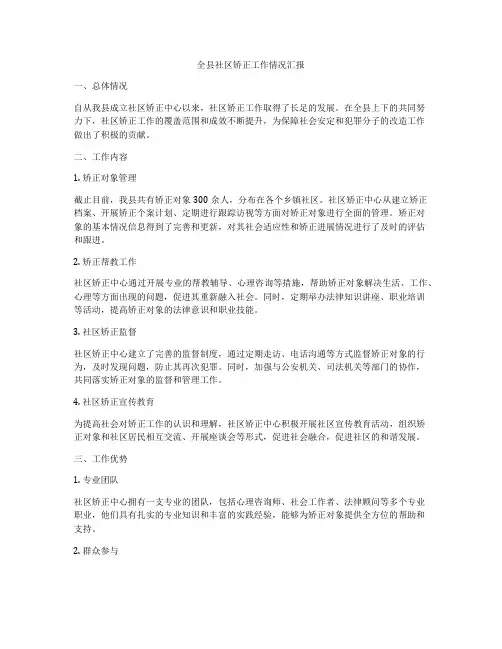 全县社区矫正工作情况汇报