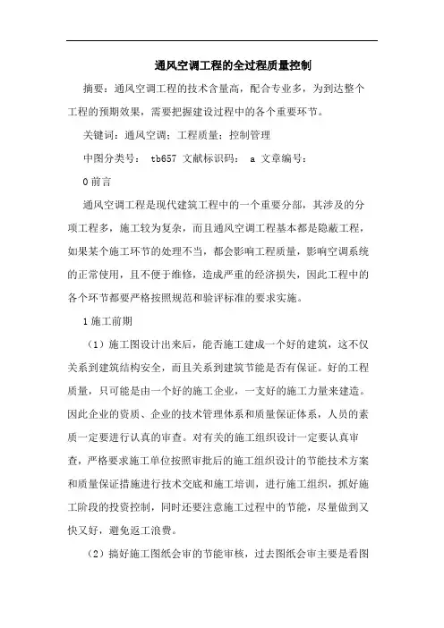 通风空调工程全过程质量控制论文