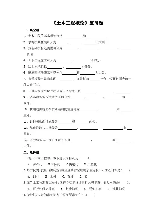 土木工程概论期末考试复习题及参考答案-专升本