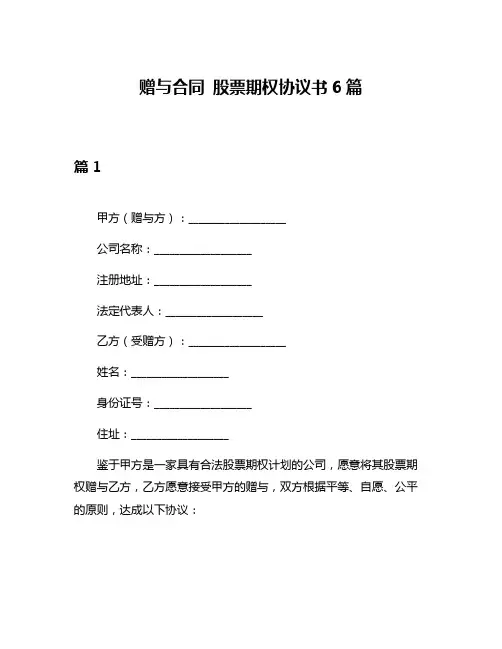 赠与合同 股票期权协议书6篇