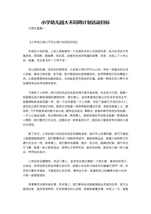 小学幼儿园大不同周计划活动目标