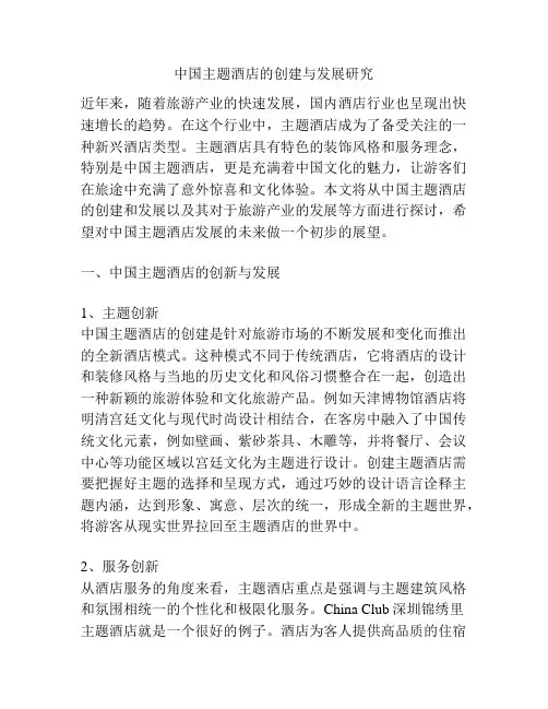 中国主题酒店的创建与发展研究