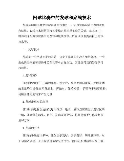 网球比赛中的发球和底线技术