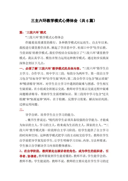 三主六环教学模式心得体会(共6篇)