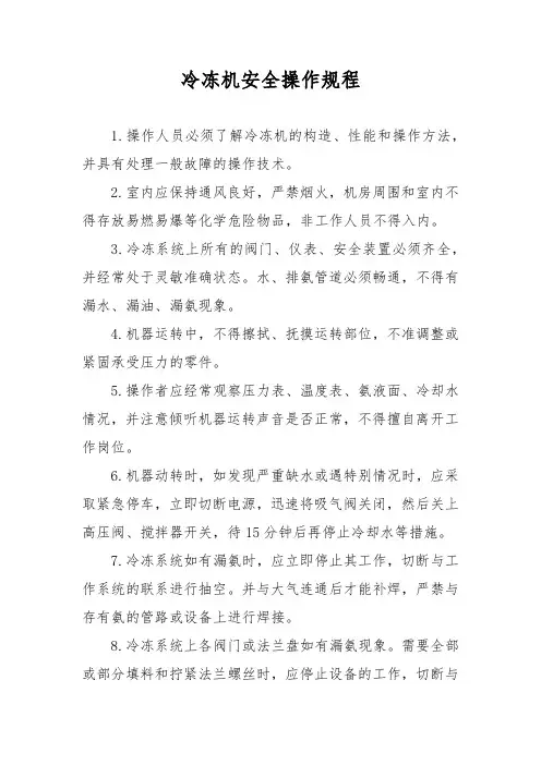 冷冻机安全操作规程