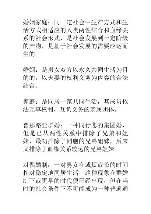 最全的婚姻家庭法学名词解释