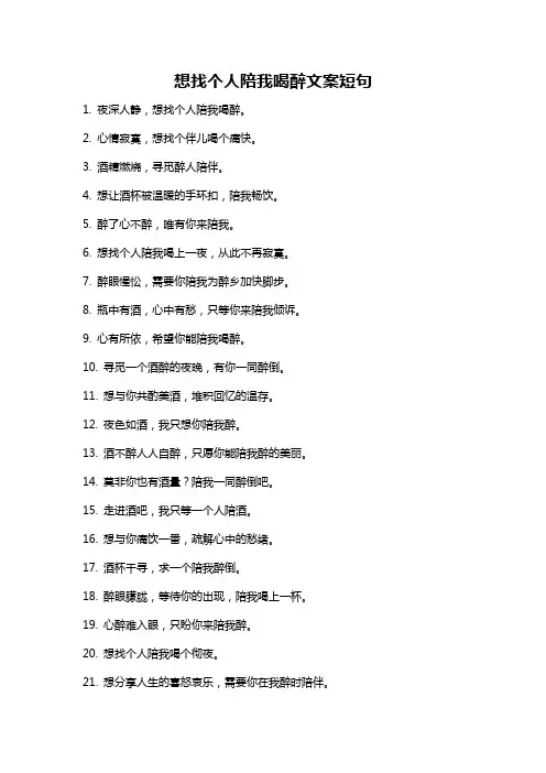 想找个人陪我喝醉文案短句