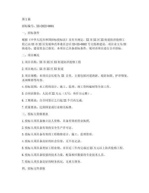 防洪抢修工程招标信息稿(3篇)