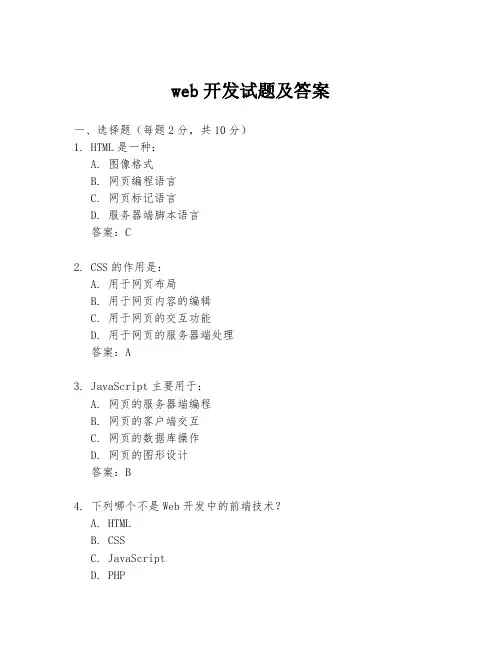 web开发试题及答案