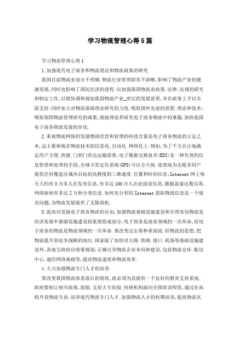学习物流管理心得5篇