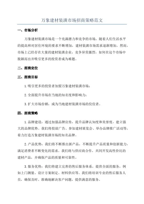 万象建材装潢市场招商策略范文
