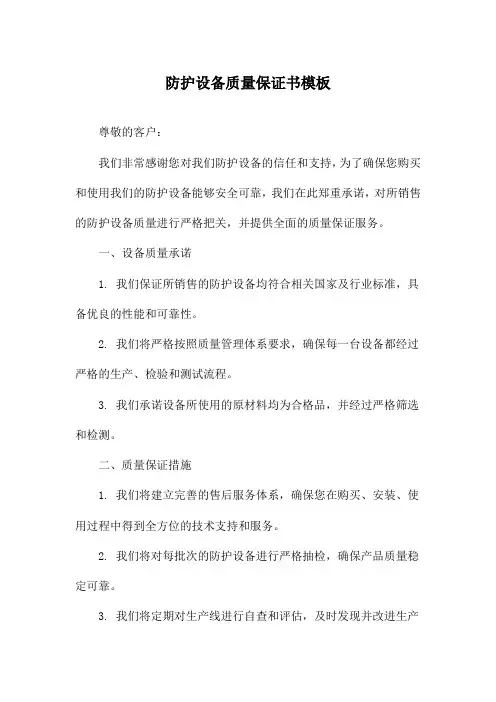 防护设备质量保证书模板