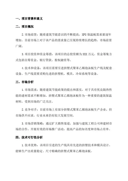 年产20000立方米挤塑式聚苯乙烯泡沫板生产项目可行性研究报告