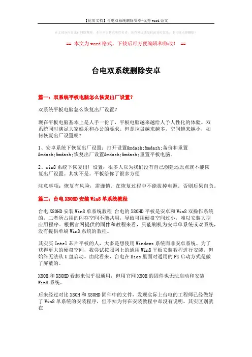 【优质文档】台电双系统删除安卓-优秀word范文 (5页)