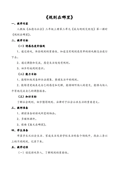人教版小学品德与社会三年级上册《第三单元 我和规则交朋友 1 规则在哪里》教学设计_58
